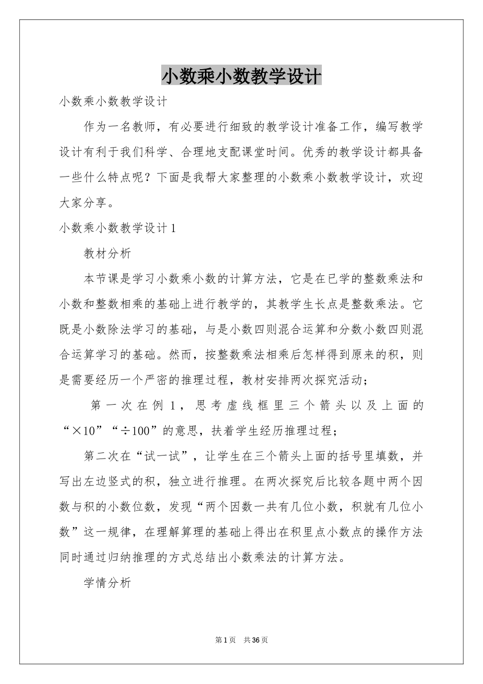 小数乘小数教学设计_第1页