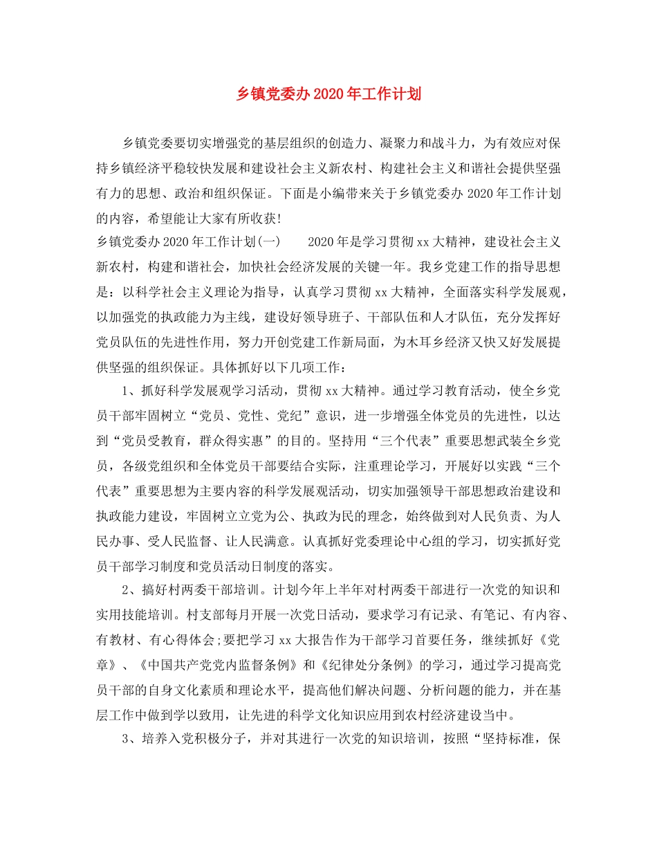 乡镇党委办2024年工作计划 _第1页