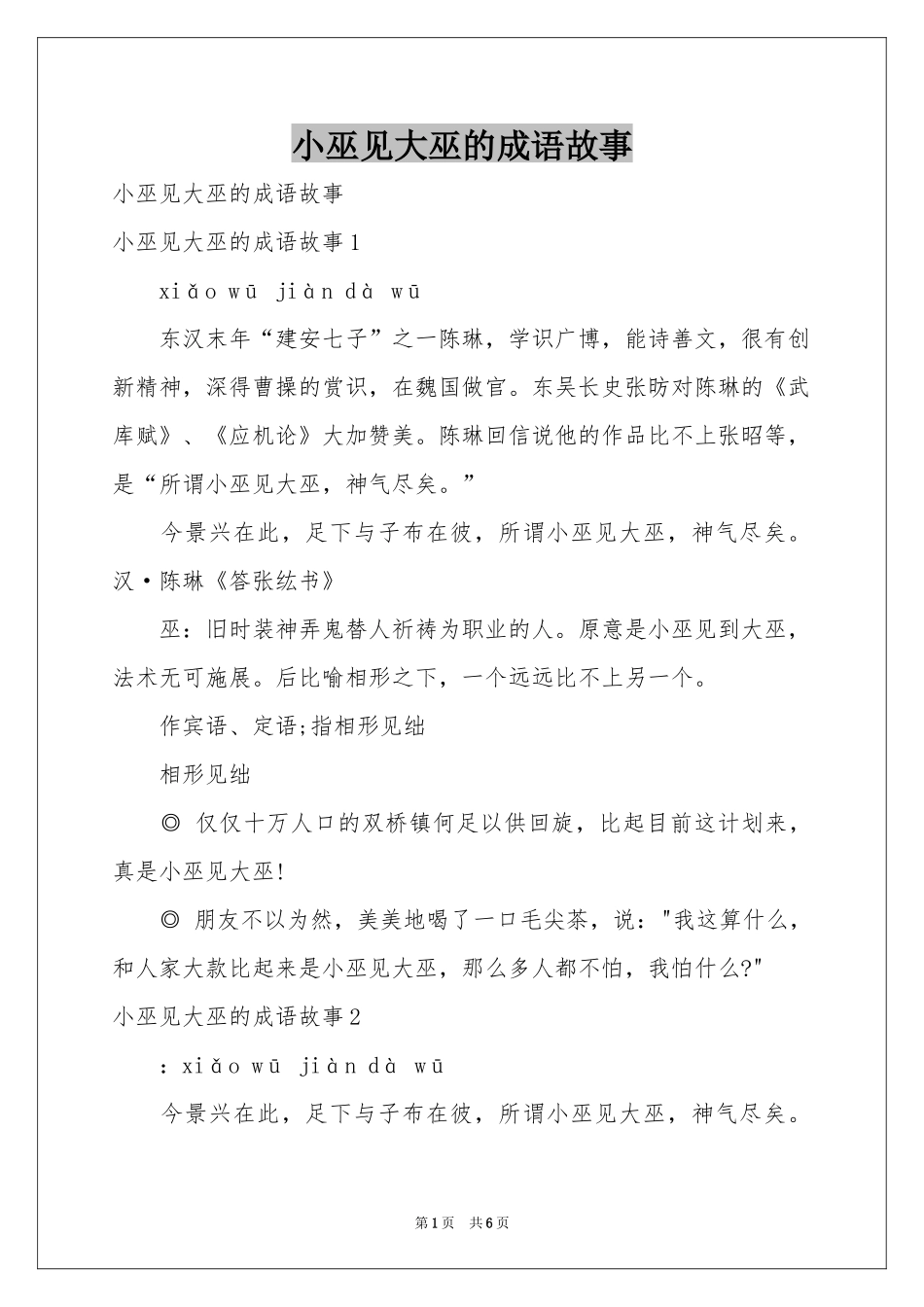 小巫见大巫的成语故事_第1页