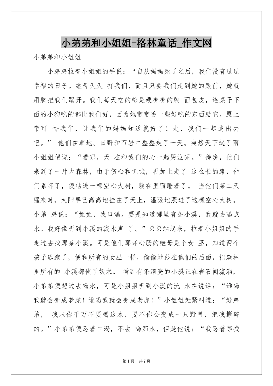 小弟弟和小姐姐-格林童话_作文网_第1页