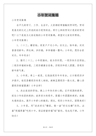 小年贺词集锦