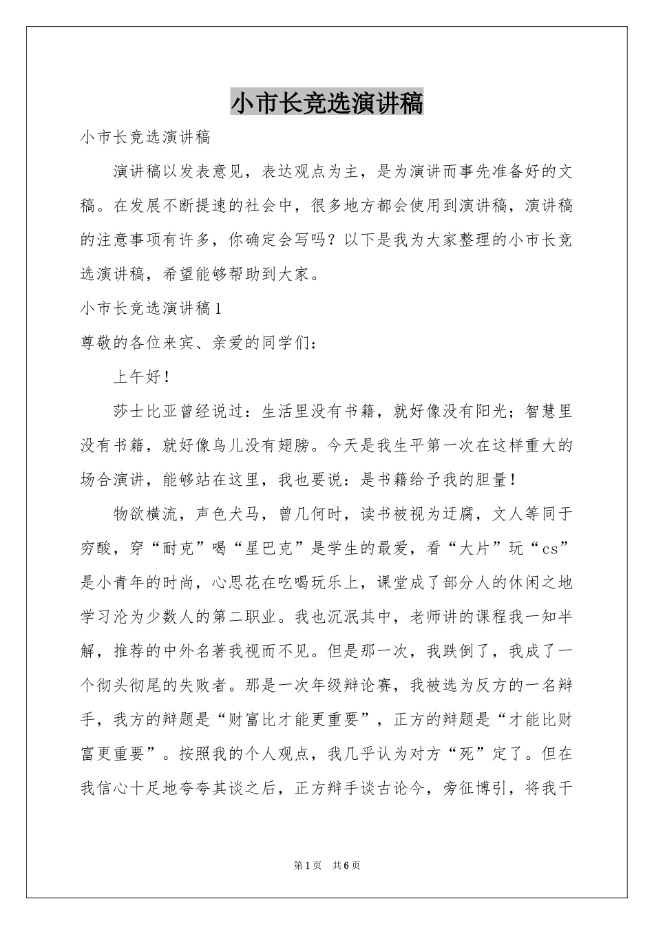 小市长竞选演讲稿_第1页