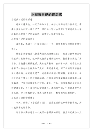 小屁孩日记的读后感