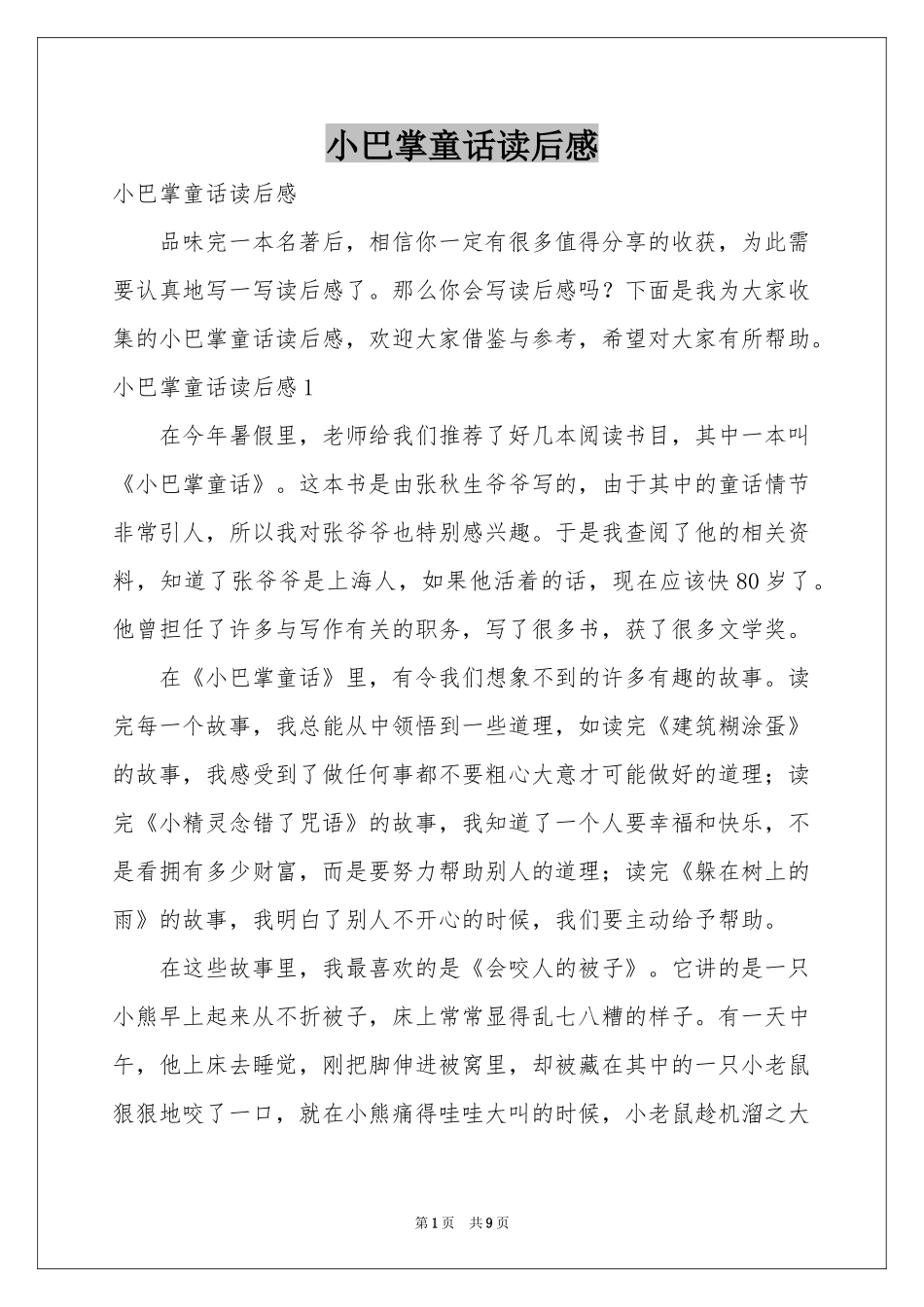 小巴掌童话读后感_第1页