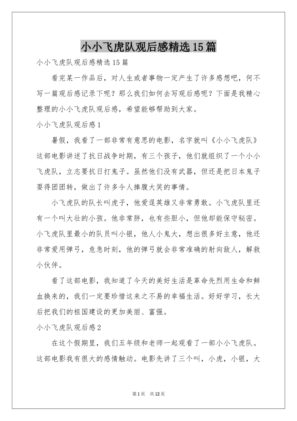 小小飞虎队观后感精选15篇_第1页