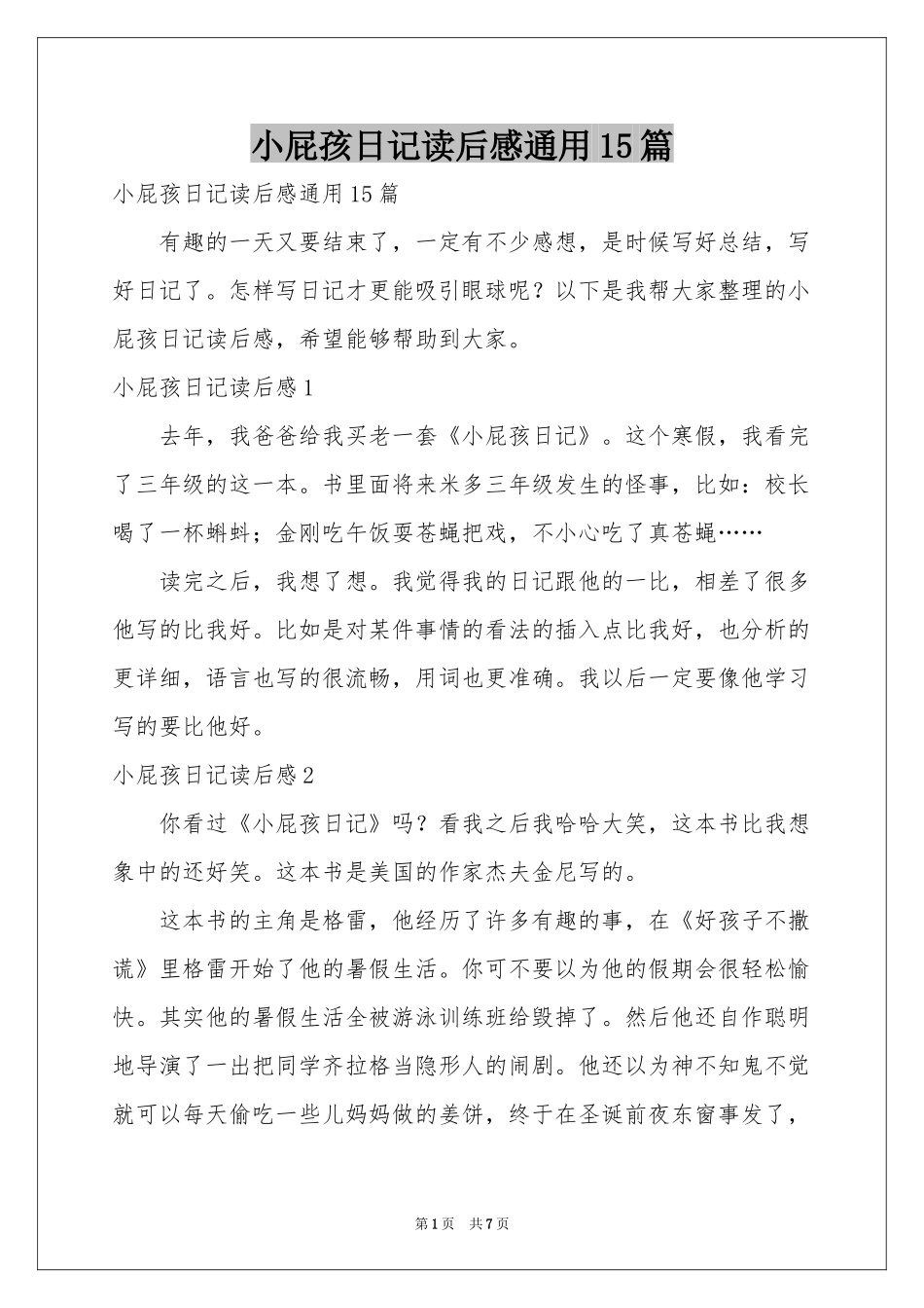 小屁孩日记读后感通用15篇_第1页