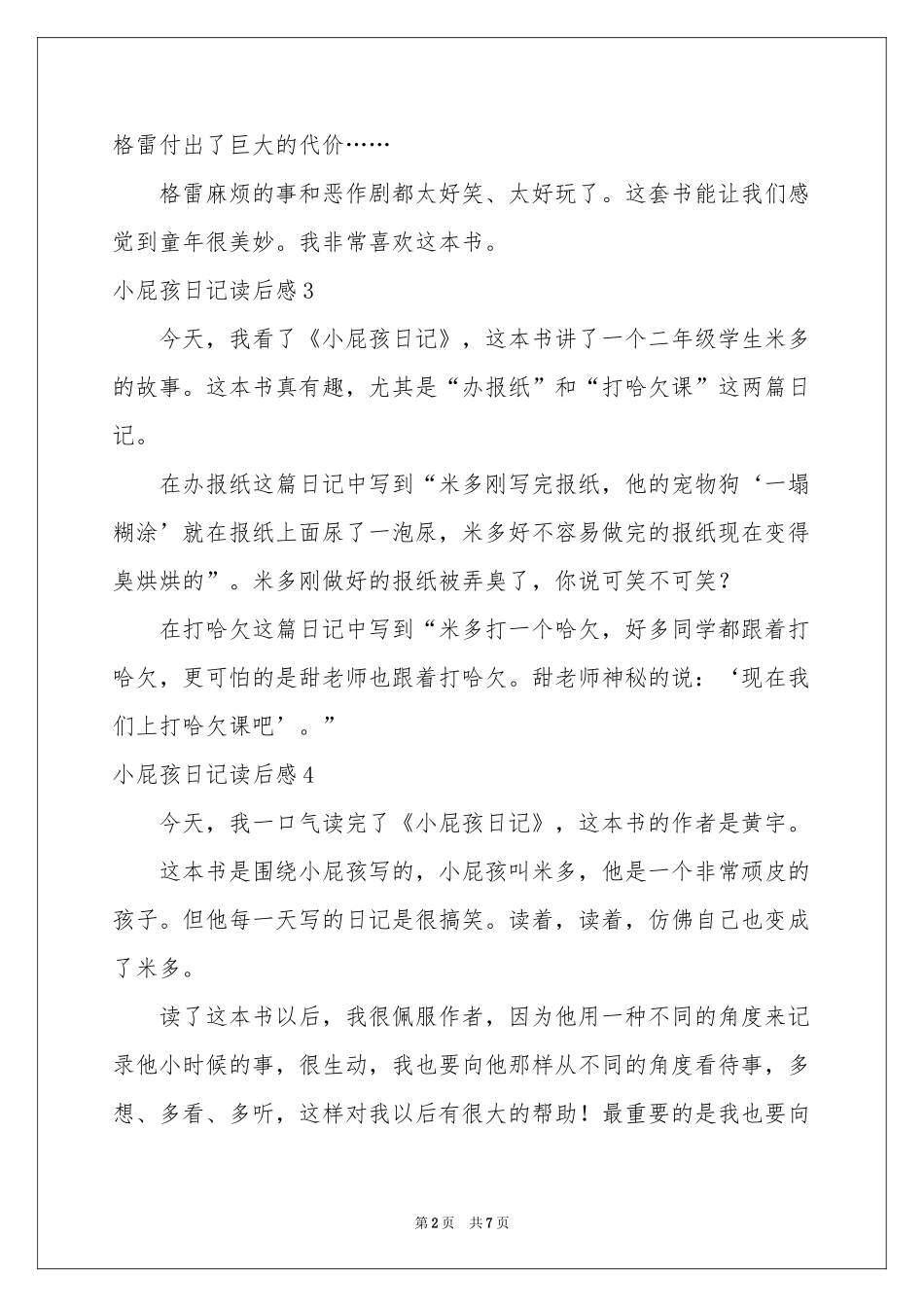 小屁孩日记读后感通用15篇_第2页