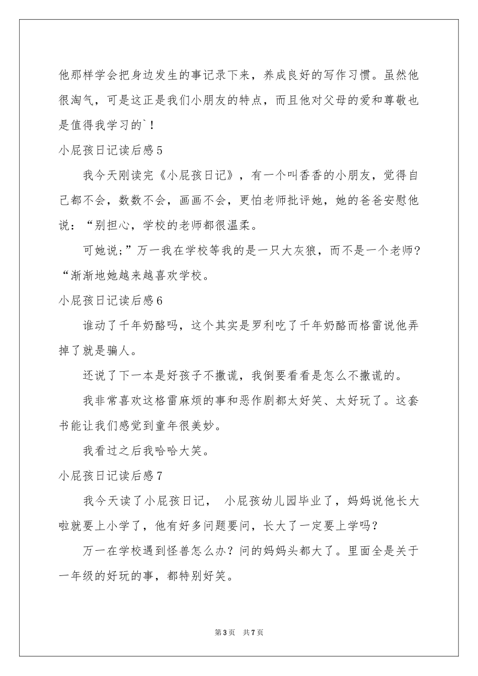 小屁孩日记读后感通用15篇_第3页