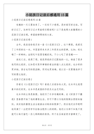 小屁孩日记读后感通用15篇