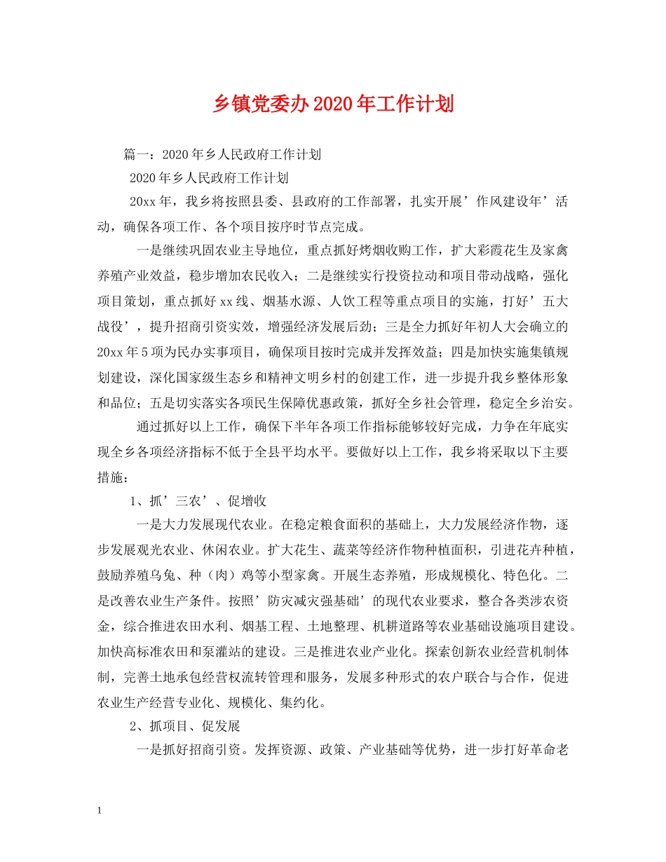 乡镇党委办2024年工作计划 (2) _第1页