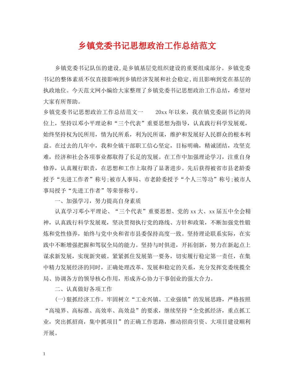 乡镇党委书记思想政治工作总结范文 _第1页