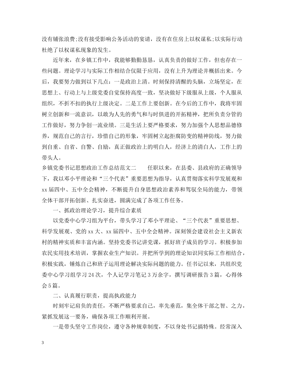 乡镇党委书记思想政治工作总结范文 _第3页