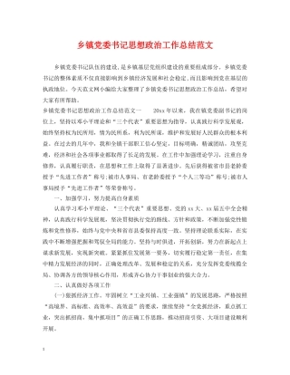 乡镇党委书记思想政治工作总结范文 