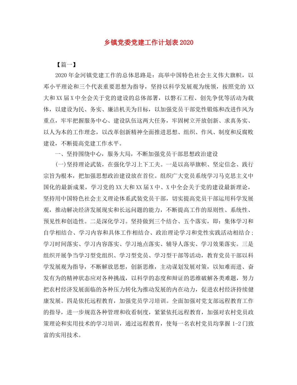 乡镇党委党建工作计划表2024 _第1页