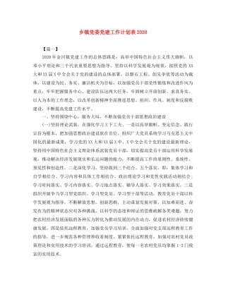 乡镇党委党建工作计划表2024 