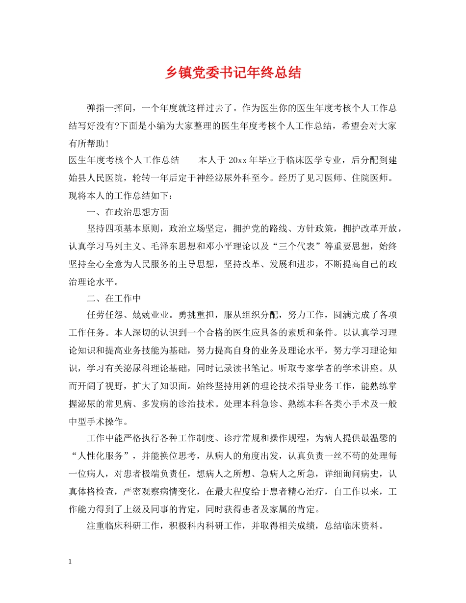 乡镇党委书记年终总结 _第1页