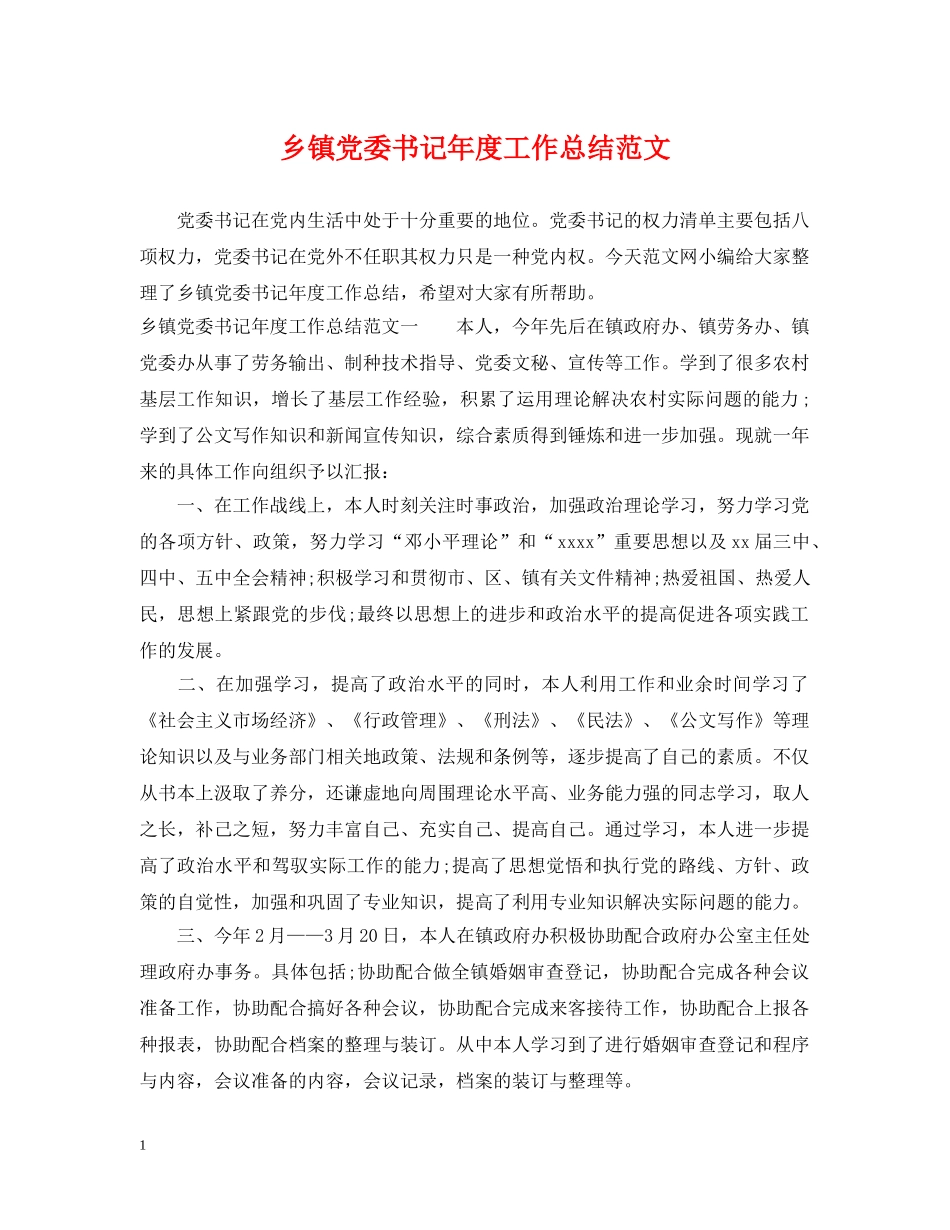 乡镇党委书记年度工作总结范文 _第1页