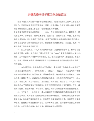 乡镇党委书记年度工作总结范文 