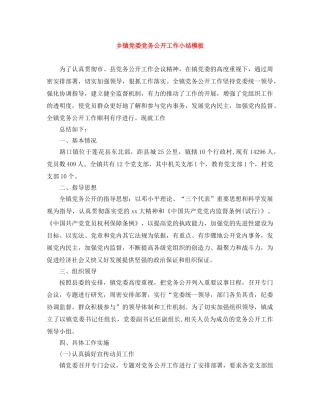 乡镇党委党务公开工作小结模板 