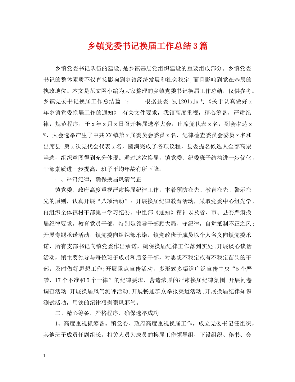 乡镇党委书记换届工作总结3篇 _第1页