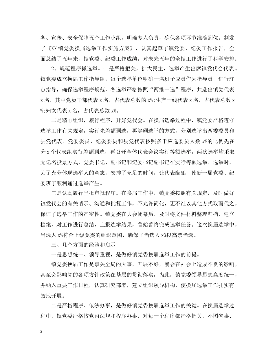 乡镇党委书记换届工作总结3篇 _第2页