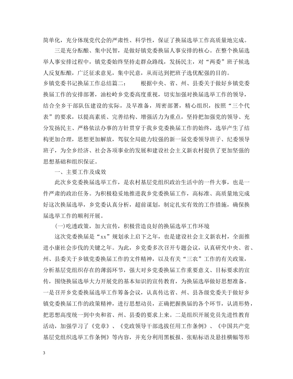 乡镇党委书记换届工作总结3篇 _第3页