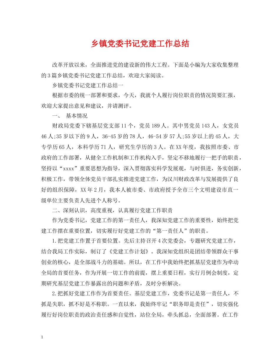 乡镇党委书记党建工作总结 _第1页