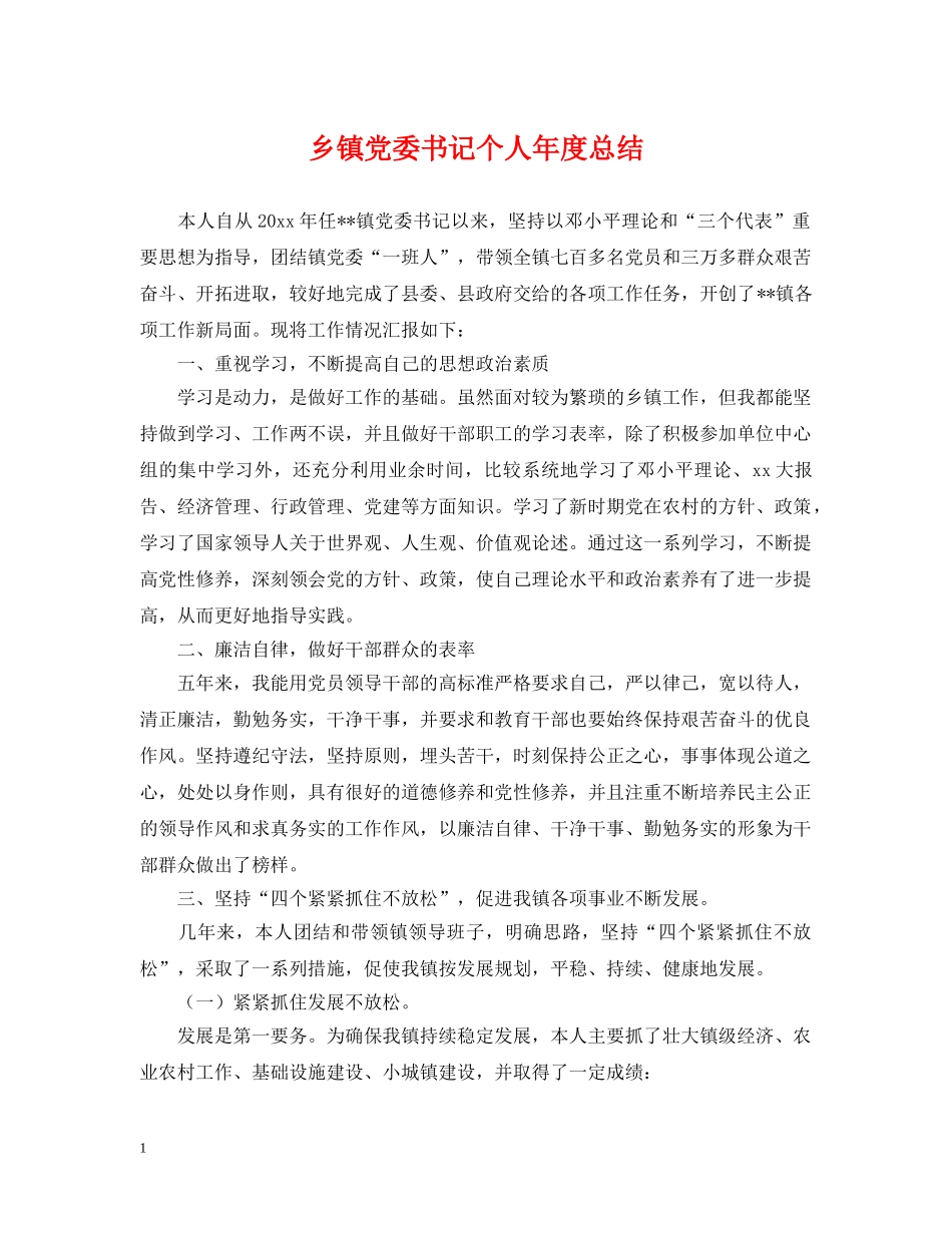 乡镇党委书记个人年度总结 _第1页