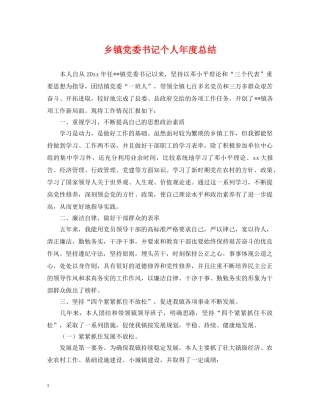 乡镇党委书记个人年度总结 