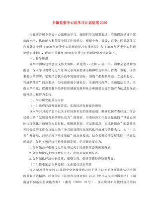 乡镇党委中心组学习计划结尾2024 