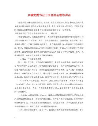 乡镇党委书记工作总结会领导讲话 