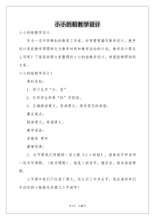 小小的船教学设计