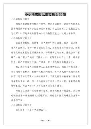小小动物园记叙文集合15篇