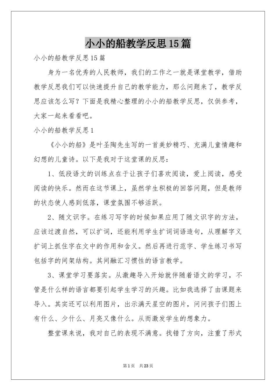 小小的船教学反思15篇_第1页