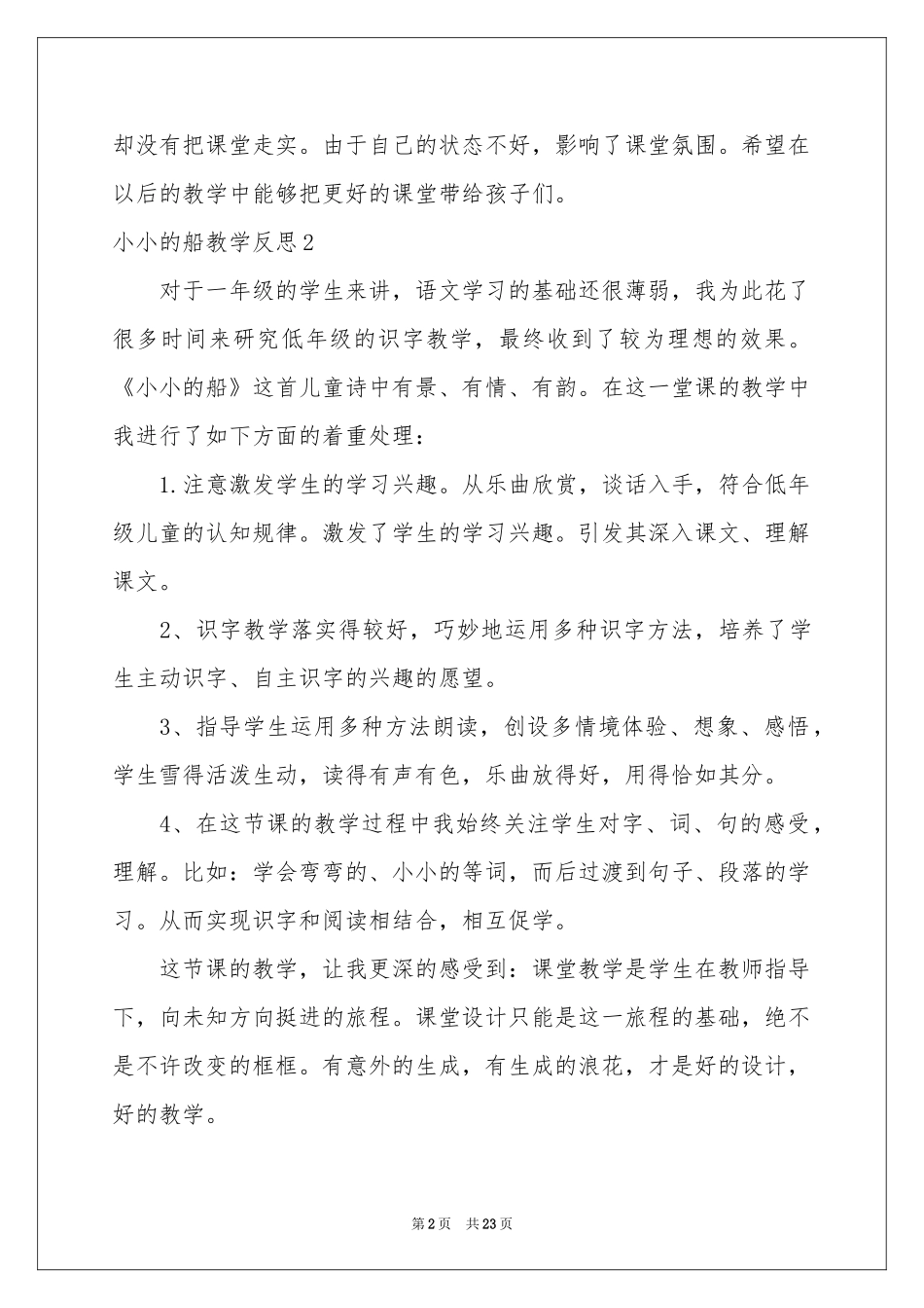 小小的船教学反思15篇_第2页