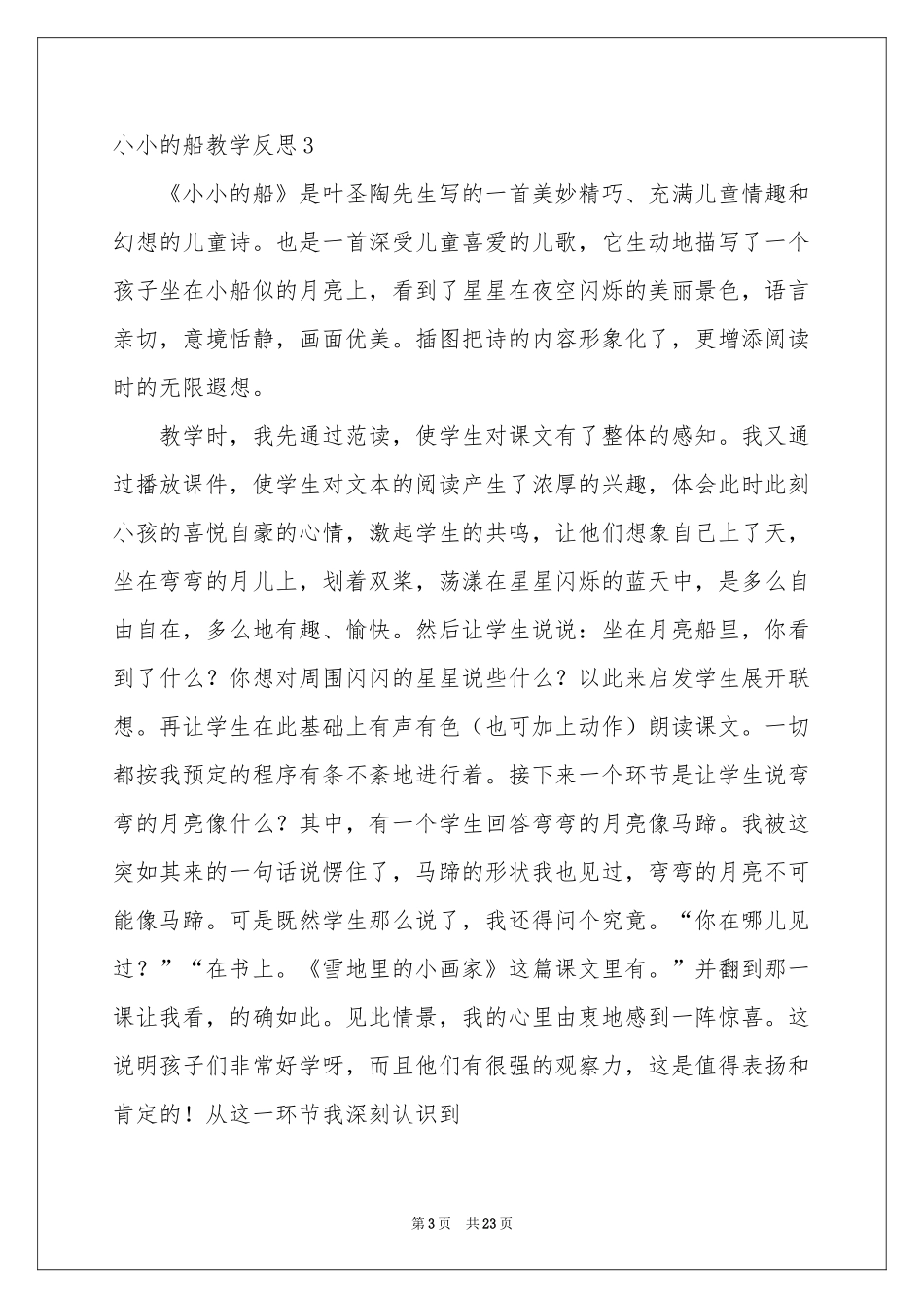 小小的船教学反思15篇_第3页