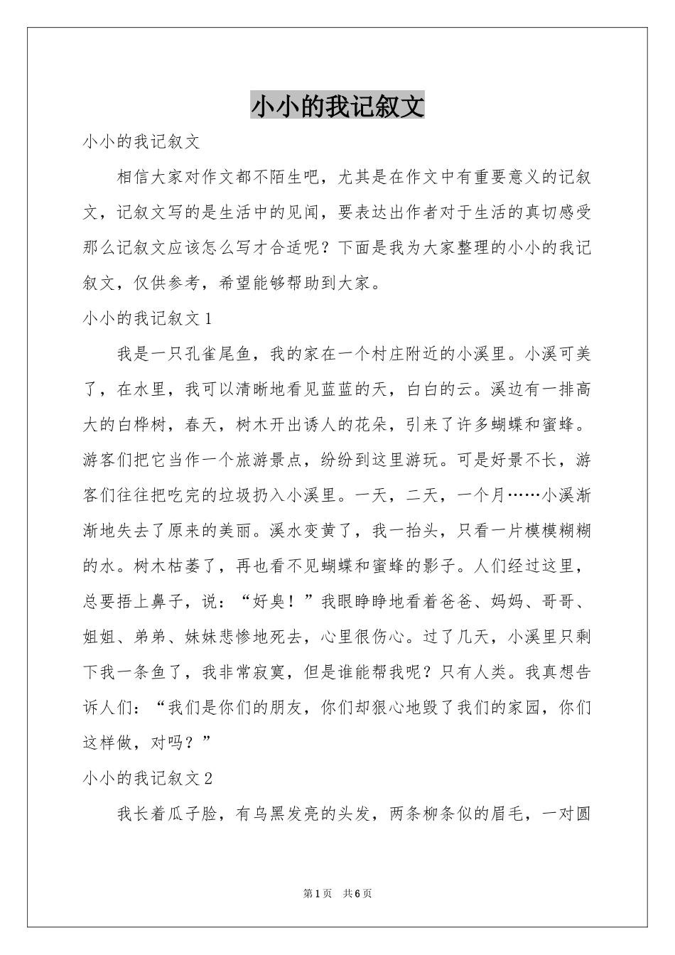 小小的我记叙文_第1页