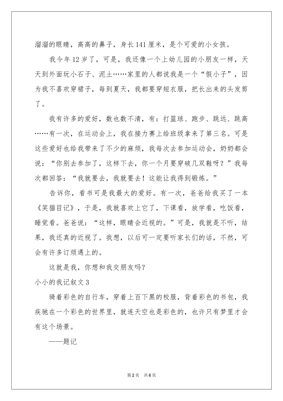 小小的我记叙文_第2页