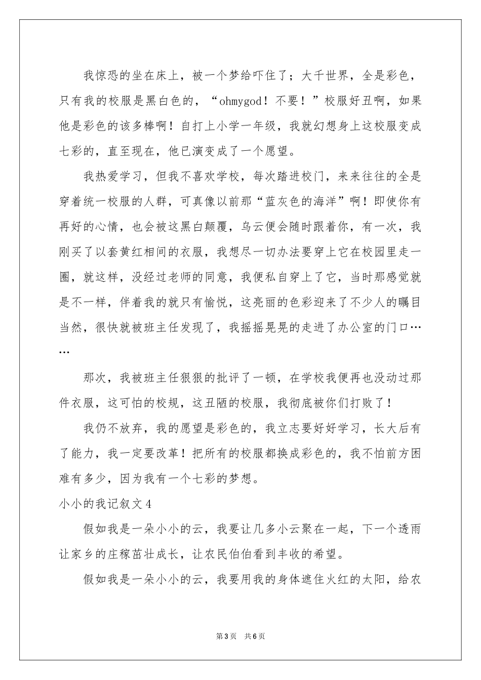 小小的我记叙文_第3页