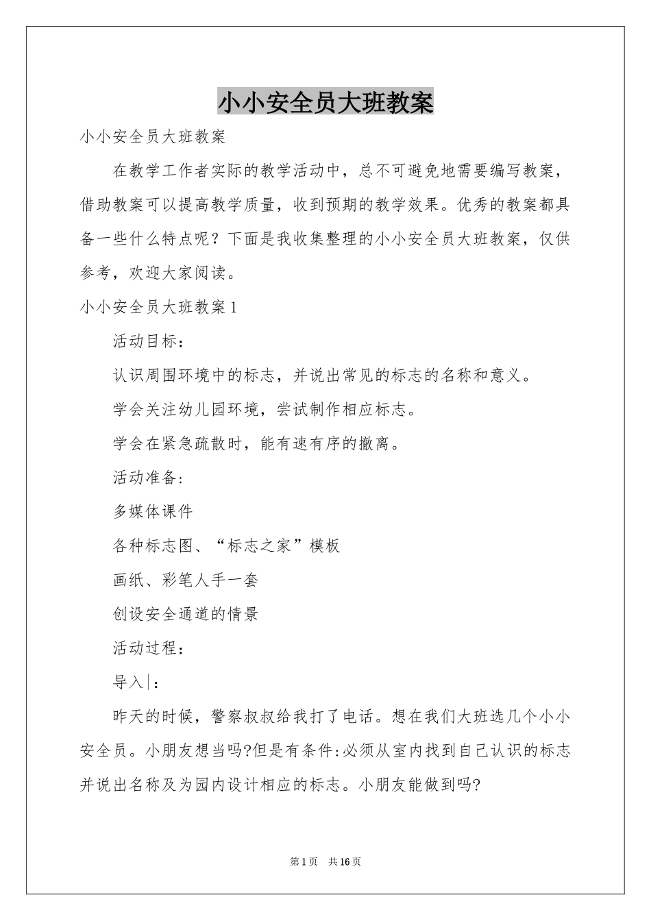 小小安全员大班教案_第1页