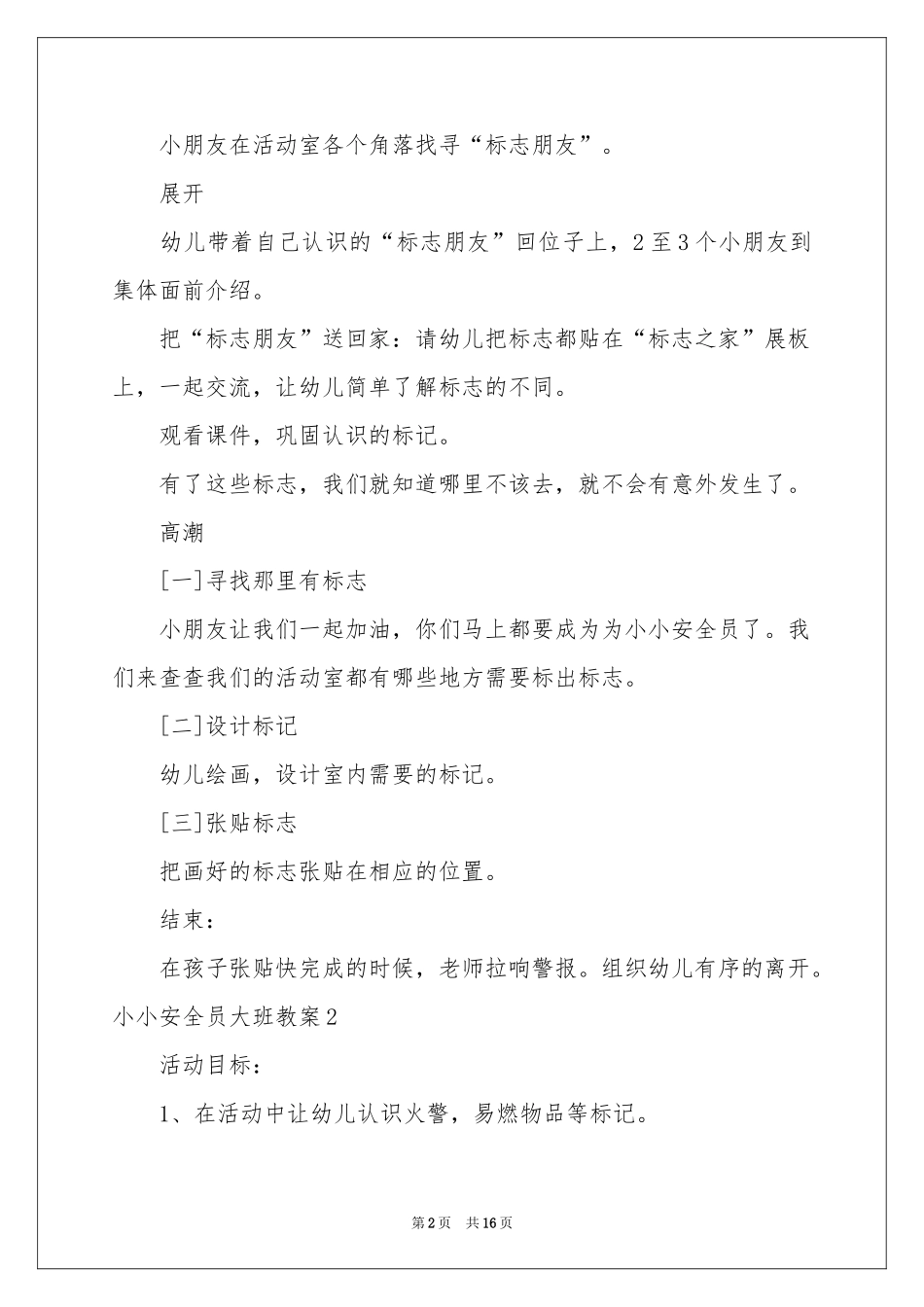小小安全员大班教案_第2页