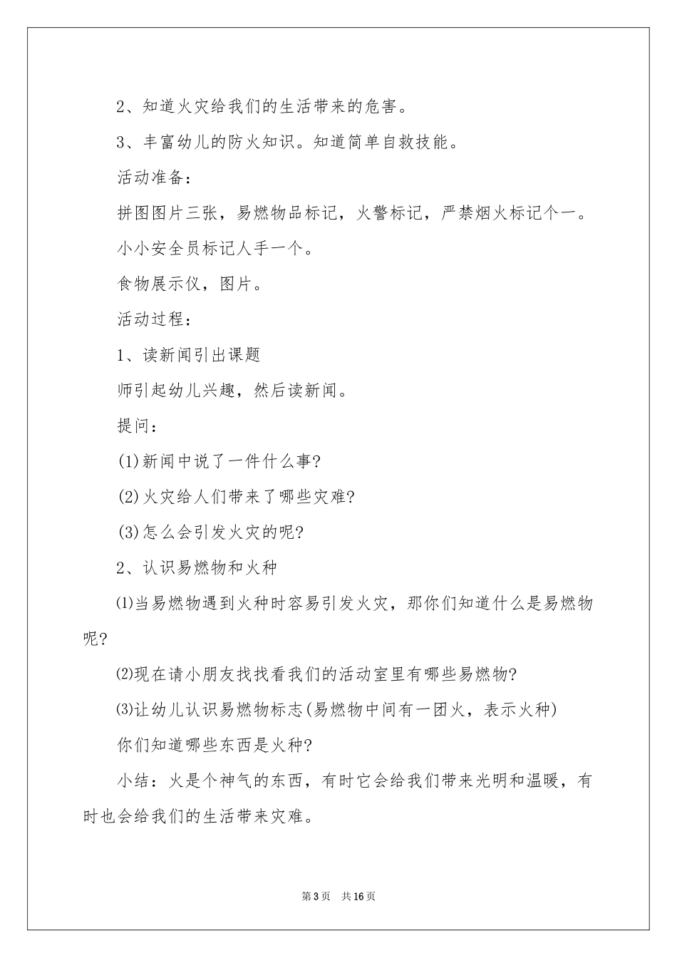 小小安全员大班教案_第3页