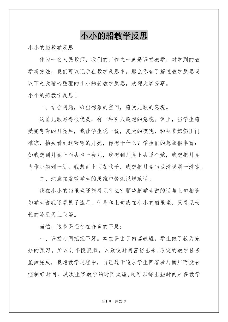 小小的船教学反思_第1页