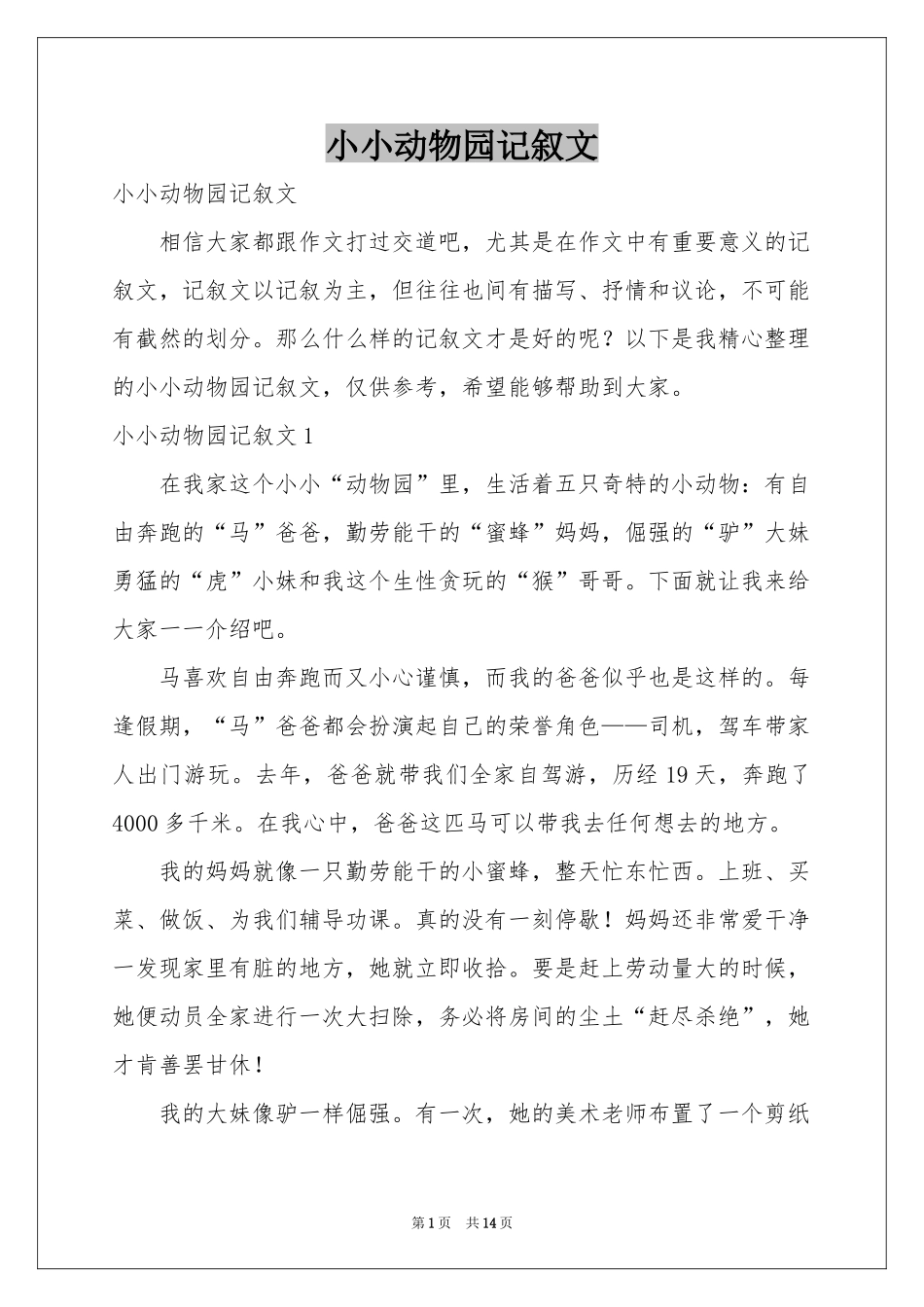 小小动物园记叙文_第1页