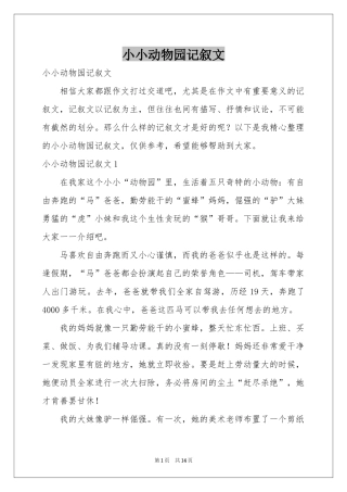 小小动物园记叙文