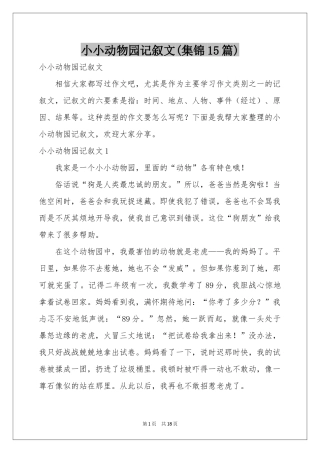 小小动物园记叙文(集锦15篇)