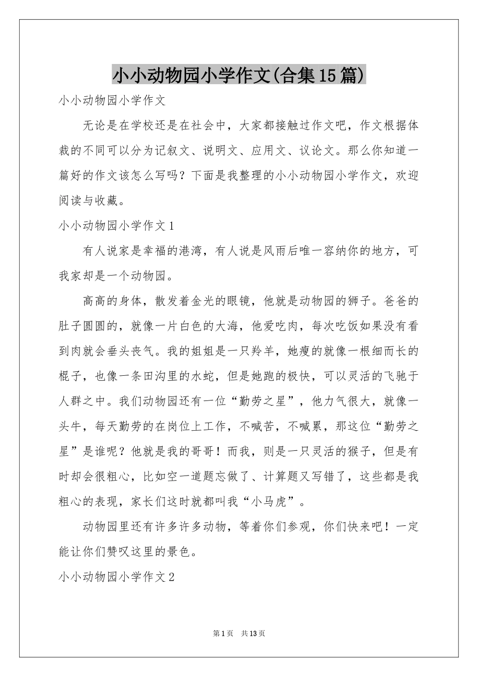 小小动物园小学作文(合集15篇)_第1页