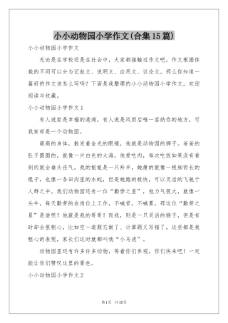 小小动物园小学作文(合集15篇)