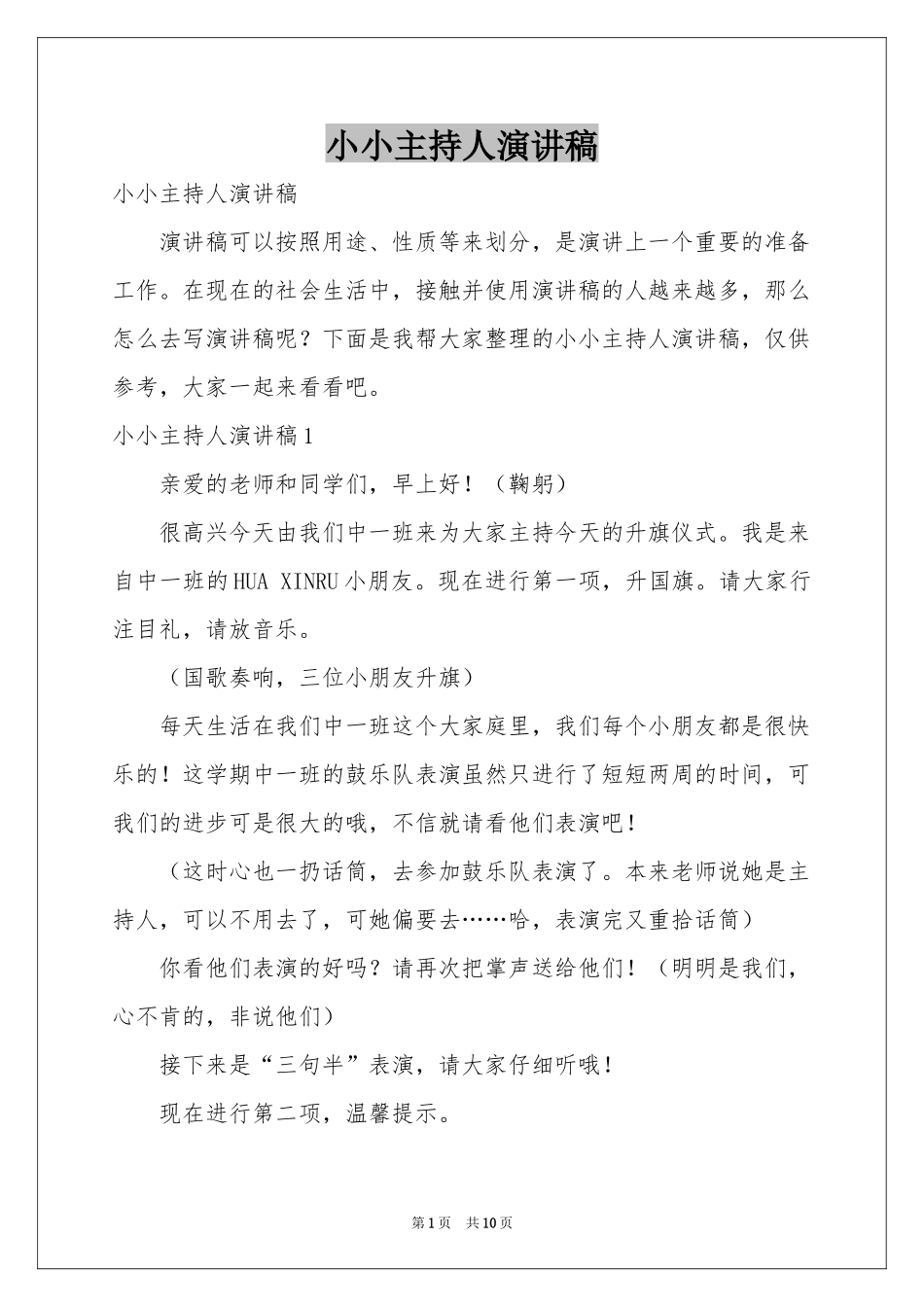 小小主持人演讲稿_第1页