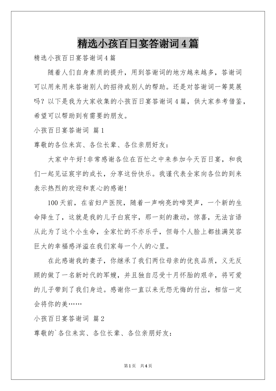 小孩百日宴答谢词4篇_第1页